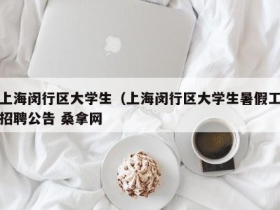 北京上海闵行区大学生（上海闵行区大学生暑假工招聘公告 桑拿网