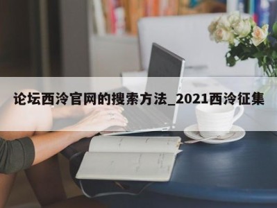 北京论坛西泠官网的搜索方法_2021西泠征集 