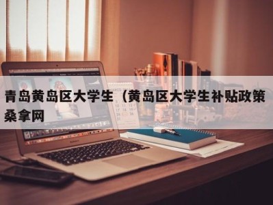 北京青岛黄岛区大学生（黄岛区大学生补贴政策 桑拿网