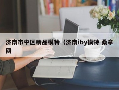 北京济南市中区精品模特（济南iby模特 桑拿网