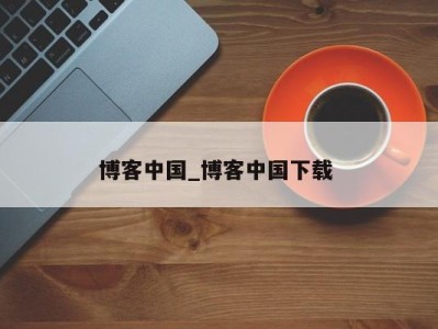 北京博客中国_博客中国下载 