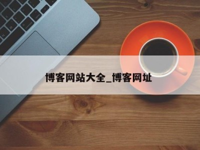 北京博客网站大全_博客网址 