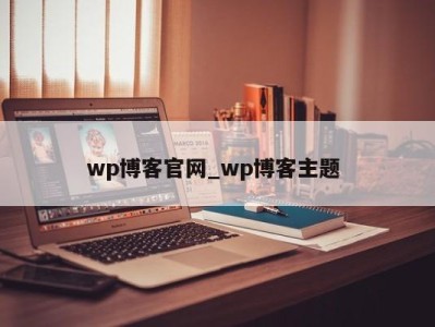 北京wp博客官网_wp博客主题 