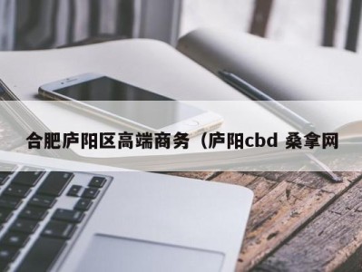 北京合肥庐阳区高端商务（庐阳cbd 桑拿网