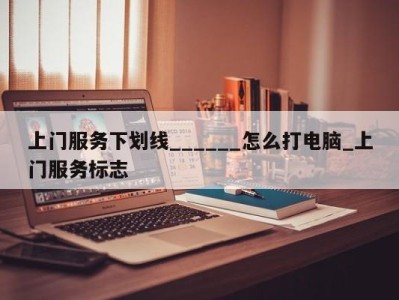 北京上门服务下划线______怎么打电脑_上门服务标志 