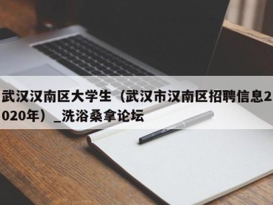 北京武汉汉南区大学生（武汉市汉南区招聘信息2020年）_洗浴桑拿论坛