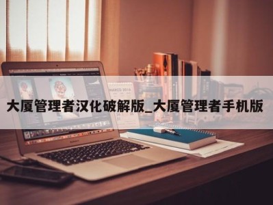 北京大厦管理者汉化破解版_大厦管理者手机版 