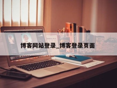 北京博客网站登录_博客登录页面 