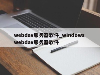 北京webdav服务器软件_windows webdav服务器软件 