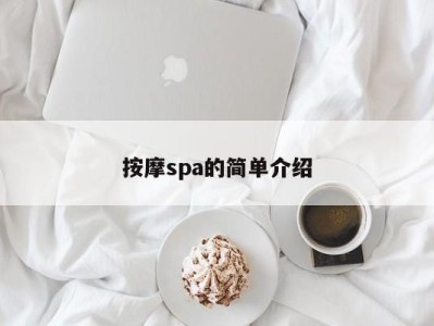 北京按摩spa的简单介绍