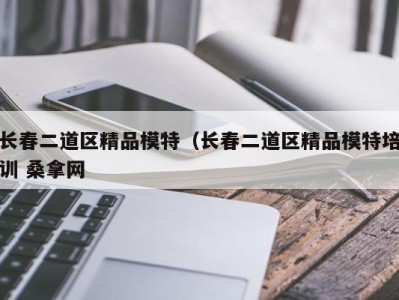 北京长春二道区精品模特（长春二道区精品模特培训 桑拿网