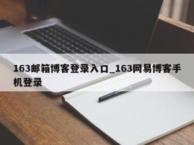 北京163邮箱博客登录入口_163网易博客手机登录 