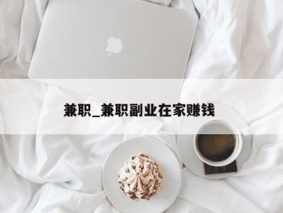 北京兼职_兼职副业在家赚钱 