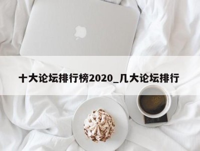 北京十大论坛排行榜2020_几大论坛排行 