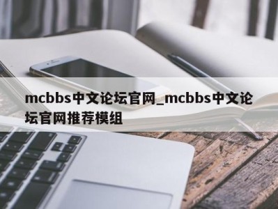 北京mcbbs中文论坛官网_mcbbs中文论坛官网推荐模组 