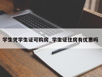 北京学生凭学生证可购房_学生证住房有优惠吗 