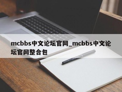 北京mcbbs中文论坛官网_mcbbs中文论坛官网整合包 