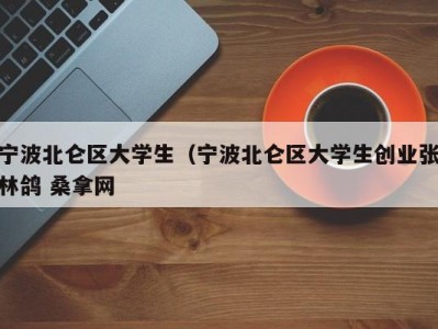 北京宁波北仑区大学生（宁波北仑区大学生创业张林鸽 桑拿网