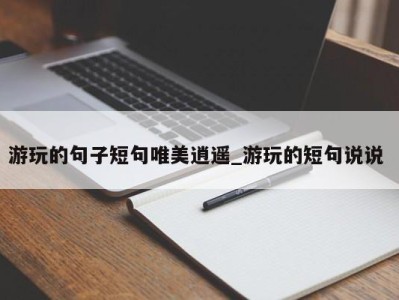 北京游玩的句子短句唯美逍遥_游玩的短句说说 