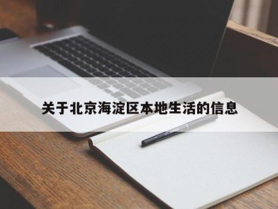 北京关于北京海淀区本地生活的信息