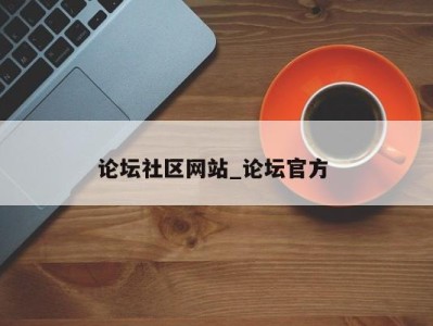 北京论坛社区网站_论坛官方 