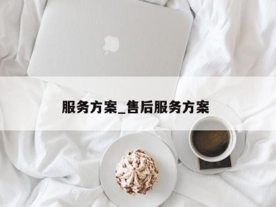 北京服务方案_售后服务方案 