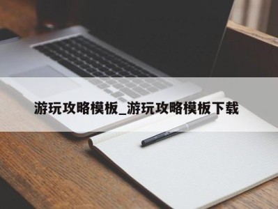 北京游玩攻略模板_游玩攻略模板下载 